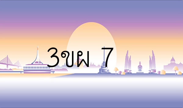 3ขผ 7